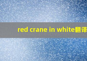 red crane in white翻译